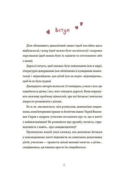 12 важливих історій. Що таке життєві цінності 3175 фото книги