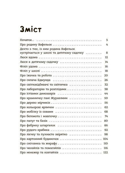 Родина Вафельок. Поради щодо дитячих справ 3124 фото книги