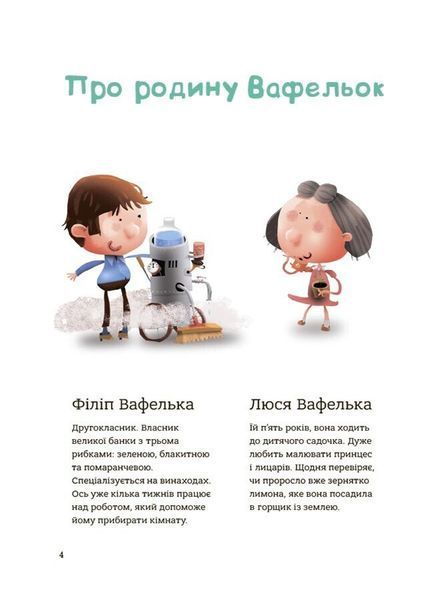 Родина Вафельок. Поради щодо дитячих справ 3124 фото книги