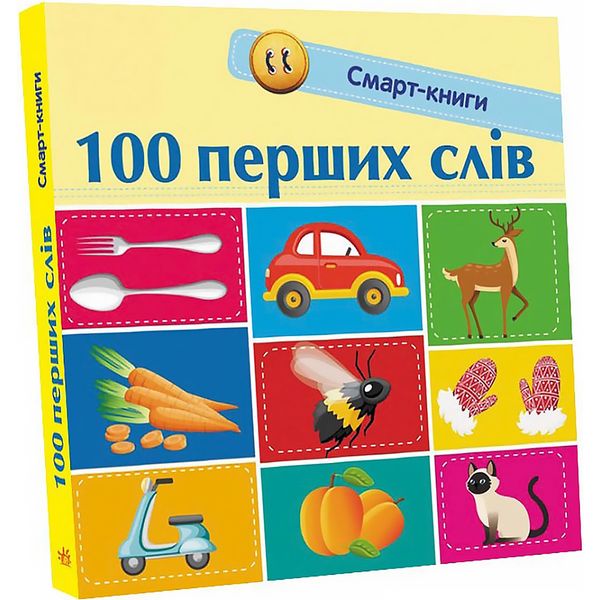 Смарт-книги : 100 перших слів