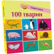 Смарт-книги : 100 тварин