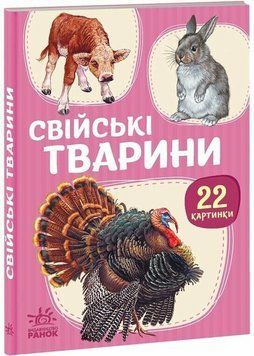 22 картинки. Свійські тварини