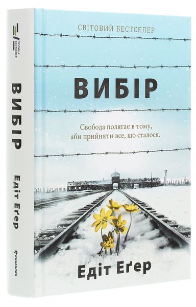 Книга Вибір. Прийняти можливе - Едіт Еґер