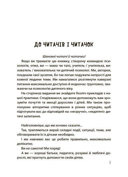 Для турботливих батьків. "Недитячі" розмови. Як обговорювати з дитиною складні питання 3125 фото книги