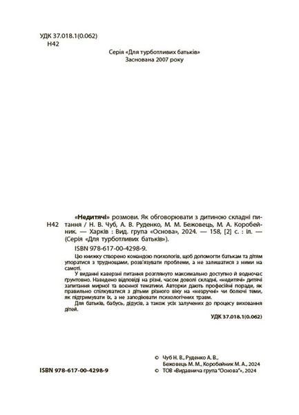 Для турботливих батьків. "Недитячі" розмови. Як обговорювати з дитиною складні питання 3125 фото книги