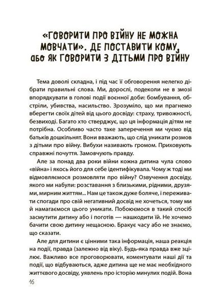 Для турботливих батьків. "Недитячі" розмови. Як обговорювати з дитиною складні питання 3125 фото книги