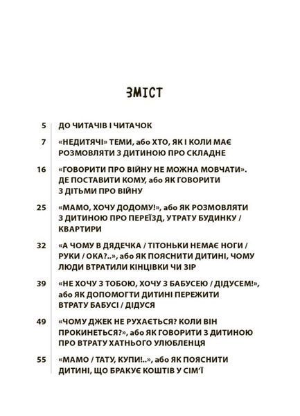 Для турботливих батьків. "Недитячі" розмови. Як обговорювати з дитиною складні питання 3125 фото книги