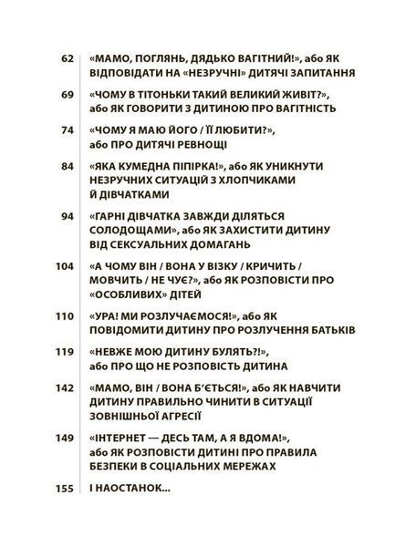 Для турботливих батьків. "Недитячі" розмови. Як обговорювати з дитиною складні питання 3125 фото книги