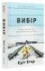 Книга Вибір. Прийняти можливе - Едіт Еґер