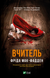 Вчитель - Фріда Мак-Фадден