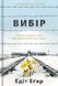 Книга Вибір. Прийняти можливе - Едіт Еґер