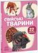 22 картинки. Свійські тварини