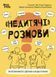 Для турботливих батьків. "Недитячі" розмови. Як обговорювати з дитиною складні питання 3125 фото книги 1