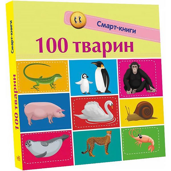 Смарт-книги : 100 тварин
