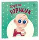Пора на горщик