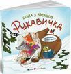 Рукавичка Казка з віконцем