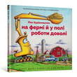 Моє будівництво: на фермі й у полі роботи доволі - Шеррі Даскі Рінкер