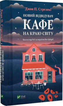 Книга Новий відвідувач кафе на краю світу