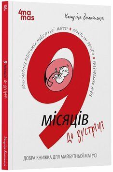 Для турботливих батьків. 9 місяців до зустрічі : добра книжка для майбутньої матусі 3126 фото книги