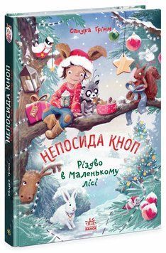 Непосида Кноп : Різдво в Маленькому лісі 1177 фото книги
