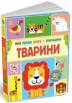 Моя перша книга з віконцями. Тварини