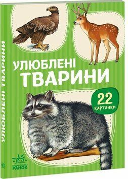 22 картинки. Улюблені тварини