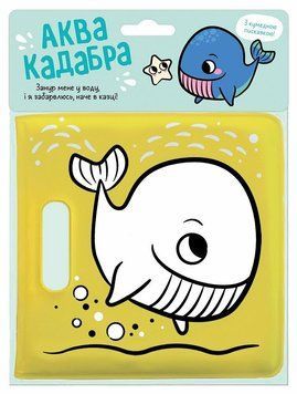 Книжка для купання з пискавкою. Кит
