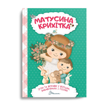 Найкращий подарунок: Матусина крихітка