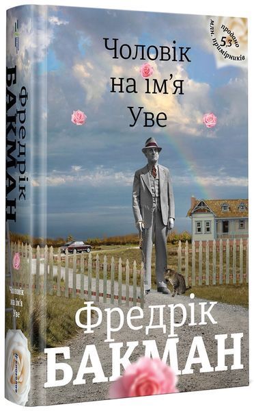 Книга Чоловік на ім'я Уве - Фредрік Бакман