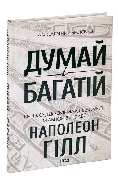 Думай і багатій - Наполеон Хилл
