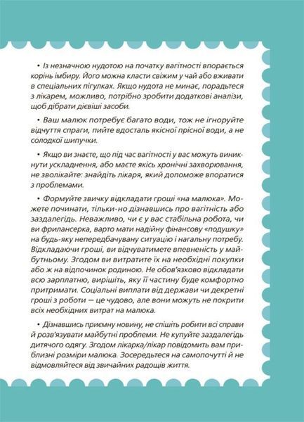 Для турботливих батьків. 9 місяців до зустрічі : добра книжка для майбутньої матусі 3126 фото книги