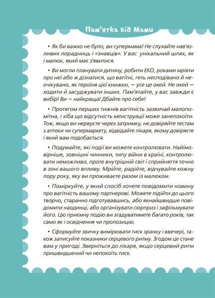 Для турботливих батьків. 9 місяців до зустрічі : добра книжка для майбутньої матусі 3126 фото книги
