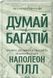 Думай і багатій - Наполеон Хилл