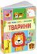 Моя перша книга з віконцями. Тварини