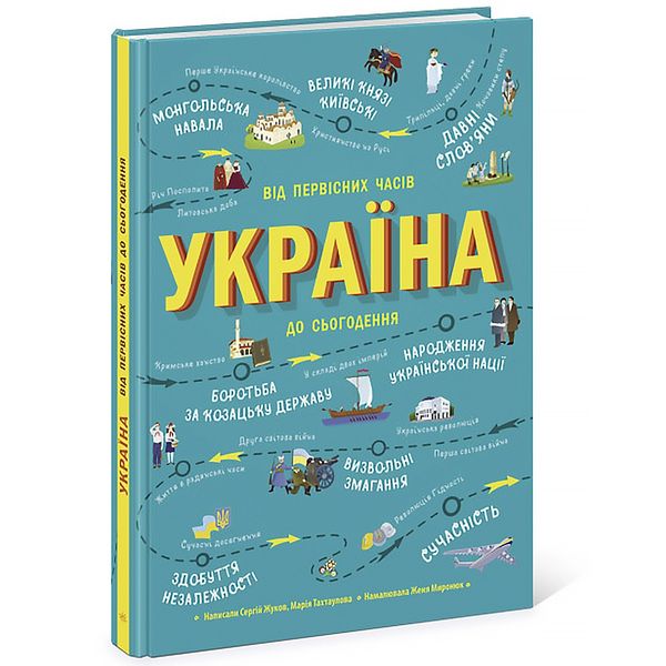 Українознавці : Україна. Від первісних часів до сьогодення 265 фото книги