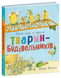 Тварини-працівники. Один день із життя тварин-будівельників 2928 фото книги 1