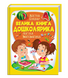 Велика книга дошколярика