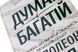 Думай і багатій - Наполеон Хилл