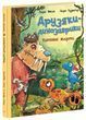 Друзяки-динозаврики: Квітневі жарти 2826 фото книги