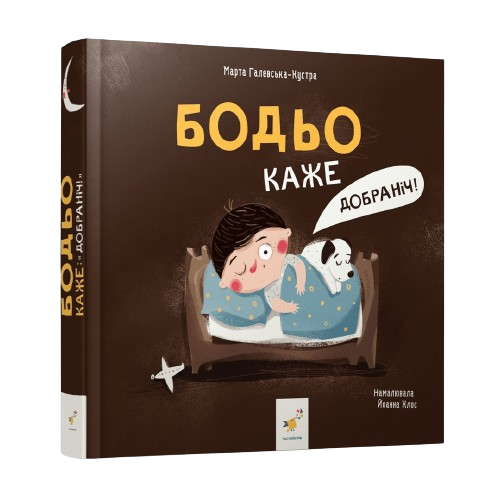 Книга Бодьо каже: Добраніч!