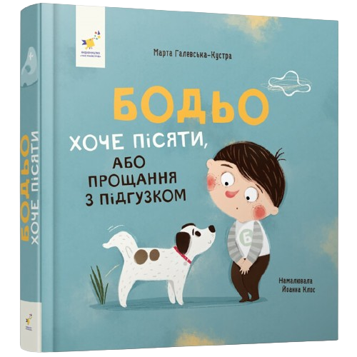 Книга Бодьо хоче пісяти, або Прощання з підгузком