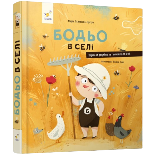 Книга Бодьо в селі