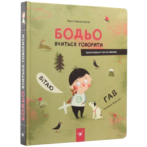 Книга Бодьо вчиться говорити