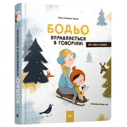 Книга Бодьо вправляється в говорінні